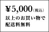 ¥3,000（税別）>以上のお買い物で配送料無料
