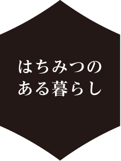 はちみつのある暮らし